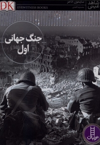 شاهد عینی-جنگ جهانی اول